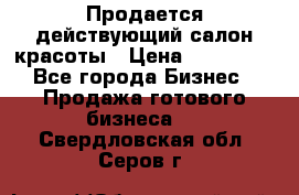 Продается действующий салон красоты › Цена ­ 800 000 - Все города Бизнес » Продажа готового бизнеса   . Свердловская обл.,Серов г.
